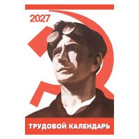 "Трудовой календарь" на 2027 год пародия рабочий фольклор, настенный перекидной формата А3
