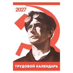 "Трудовой календарь" на 2027 год пародия рабочий фольклор, настенный перекидной А3