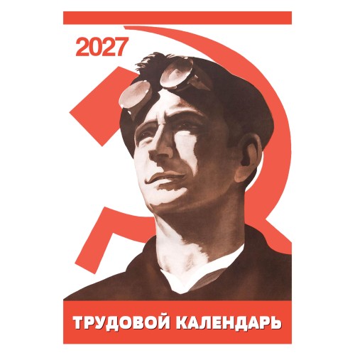 "Трудовой календарь" на 2027 год пародия рабочий фольклор, настенный перекидной А3