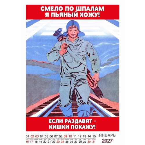 "Трудовой календарь" на 2027 год пародия рабочий фольклор, настенный перекидной А3