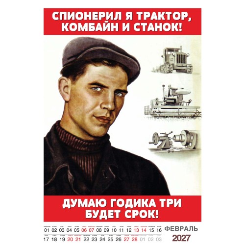 "Трудовой календарь" на 2027 год пародия рабочий фольклор, настенный перекидной А3