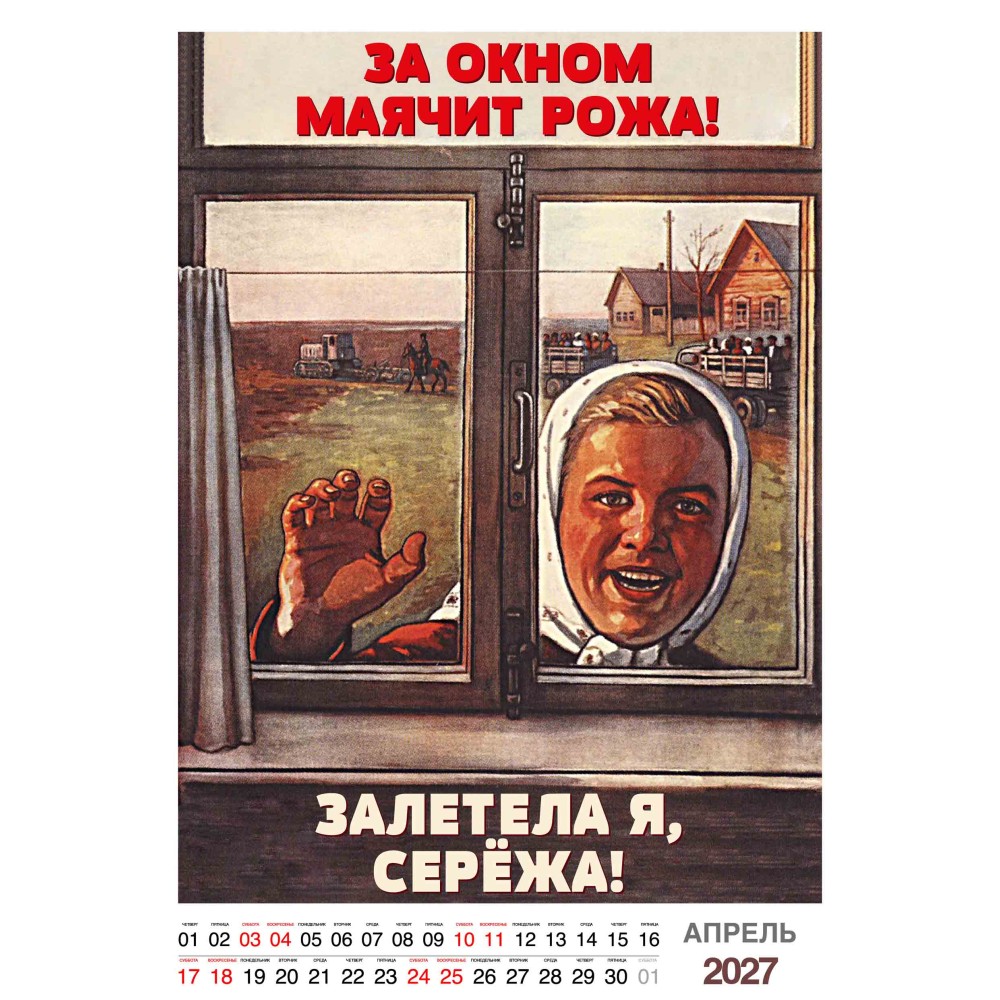"Трудовой календарь" на 2027 год пародия рабочий фольклор, настенный перекидной формата А3