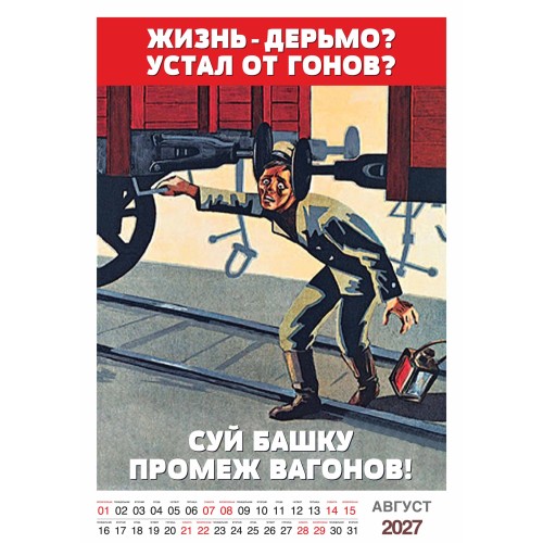 "Трудовой календарь" на 2027 год пародия рабочий фольклор, настенный перекидной А3