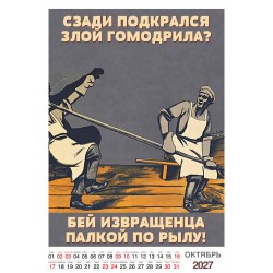 "Трудовой календарь" на 2027 год пародия рабочий фольклор, настенный перекидной А3