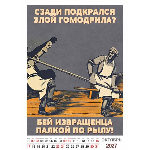 "Трудовой календарь" на 2027 год пародия рабочий фольклор, настенный перекидной А3