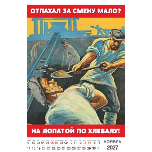 "Трудовой календарь" на 2027 год пародия рабочий фольклор, настенный перекидной А3