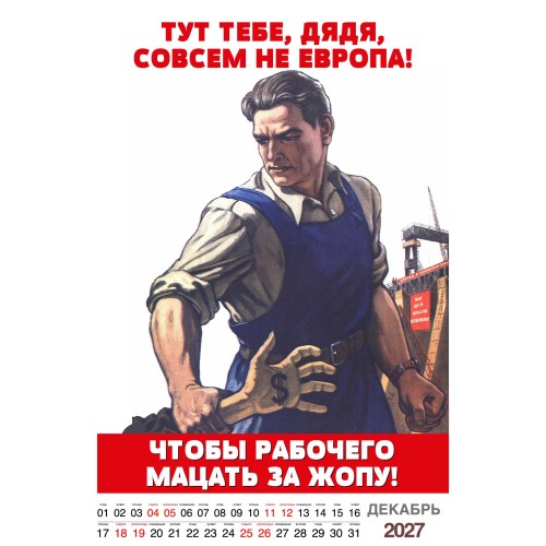 "Трудовой календарь" на 2027 год пародия рабочий фольклор, настенный перекидной А3