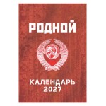 Шуточный "Родной календарь" на 2027 год провокационный юмор, настенный перекидной формат А3
