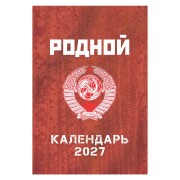Шуточный "Родной календарь" на 2027 год провокационный юмор, настенный перекидной формата А3