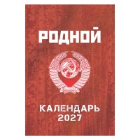 Шуточный "Родной календарь" на 2027 год провокационный юмор, настенный перекидной формата А3