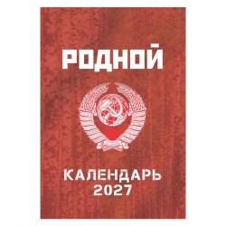 Шуточный "Родной календарь" на 2027 год провокационный юмор, настенный перекидной формат А3