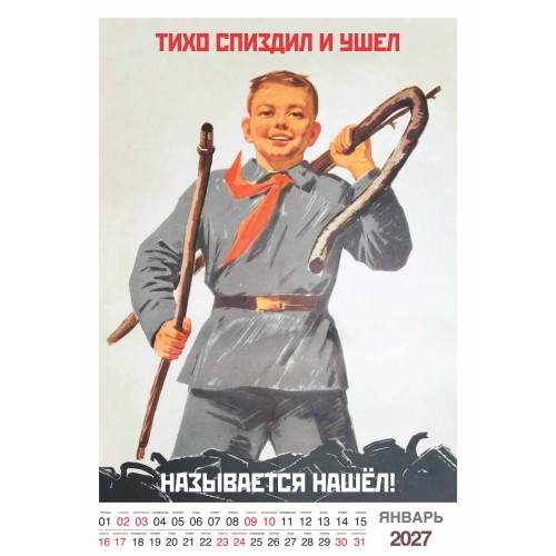Шуточный "Родной календарь" на 2027 год провокационный юмор, настенный перекидной формат А3