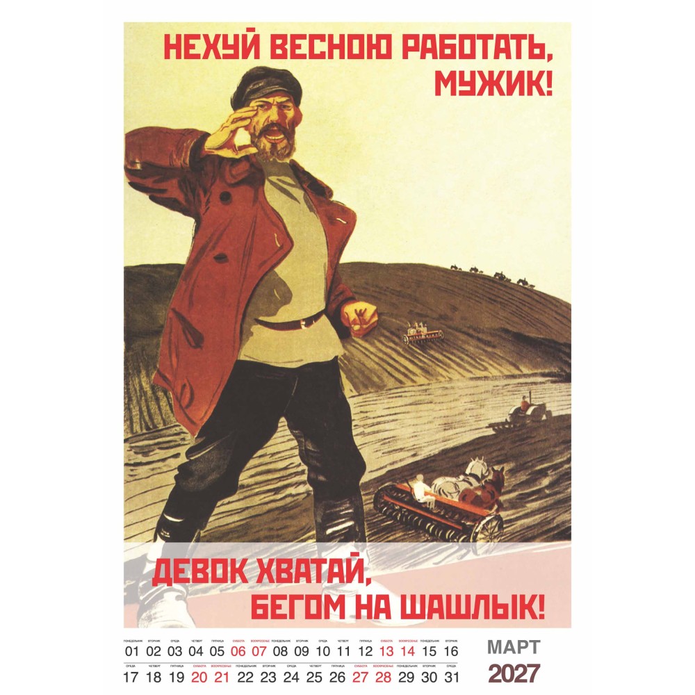 Шуточный "Родной календарь" на 2027 год провокационный юмор, настенный перекидной формата А3