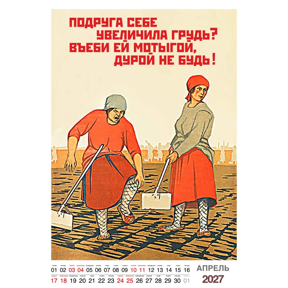 Шуточный "Родной календарь" на 2027 год провокационный юмор, настенный перекидной формата А3