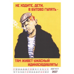Шуточный "Родной календарь" на 2027 год провокационный юмор, настенный перекидной формат А3