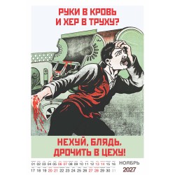 Шуточный "Родной календарь" на 2027 год провокационный юмор, настенный перекидной формат А3