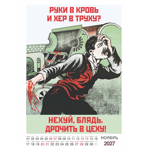 Шуточный "Родной календарь" на 2027 год провокационный юмор, настенный перекидной формат А3