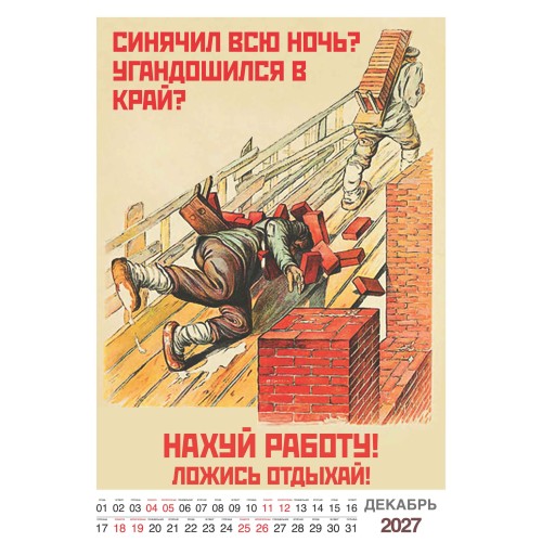 Шуточный "Родной календарь" на 2027 год провокационный юмор, настенный перекидной формат А3