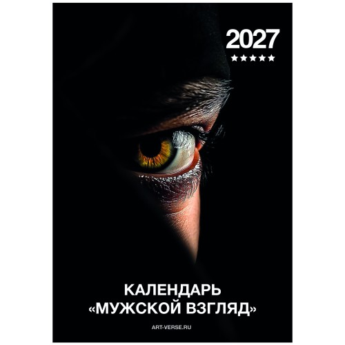 Календарь "Мужской взгляд" Остроумные цитаты, 24 фото, Настенный перекидной, 2027 год