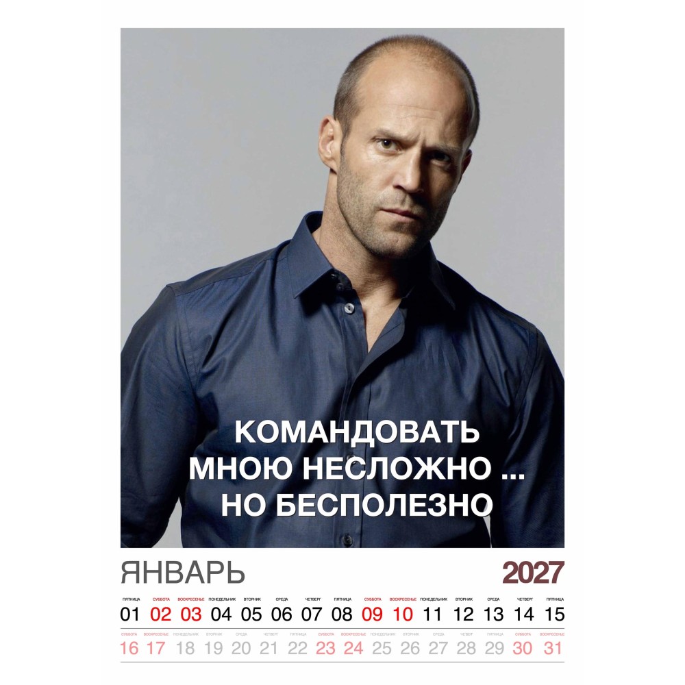 Календарь "Мужской взгляд" Остроумные цитаты