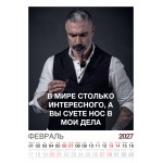Календарь "Мужской взгляд" Остроумные цитаты, 24 фото, Настенный перекидной, 2027 год