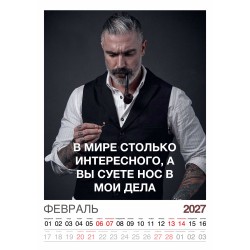 Календарь "Мужской взгляд" Остроумные цитаты, 24 фото, Настенный перекидной, 2027 год