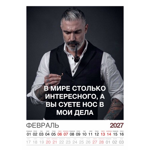 Календарь "Мужской взгляд" Остроумные цитаты, 24 фото, Настенный перекидной, 2027 год
