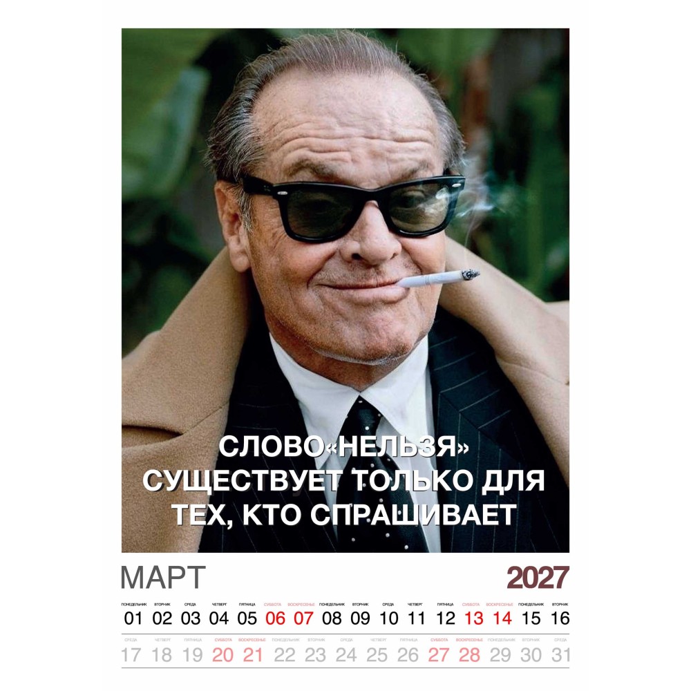 Календарь "Мужской взгляд" Остроумные цитаты