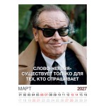 Календарь "Мужской взгляд" Остроумные цитаты, 24 фото, Настенный перекидной, 2027 год