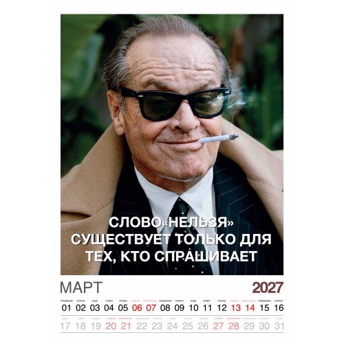 Календарь "Мужской взгляд" Остроумные цитаты, 24 фото, Настенный перекидной, 2027 год