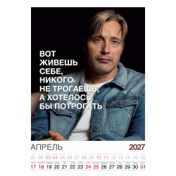 Календарь "Мужской взгляд" Остроумные цитаты, 24 фото, Настенный перекидной, 2027 год