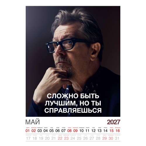 Календарь "Мужской взгляд" Остроумные цитаты, 24 фото, Настенный перекидной, 2027 год