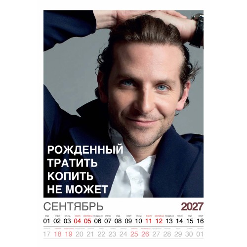 Календарь "Мужской взгляд" Остроумные цитаты, 24 фото, Настенный перекидной, 2027 год