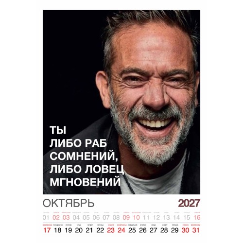 Календарь "Мужской взгляд" Остроумные цитаты, 24 фото, Настенный перекидной, 2027 год