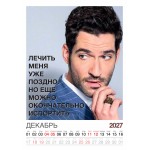 Календарь "Мужской взгляд" Остроумные цитаты, 24 фото, Настенный перекидной, 2027 год