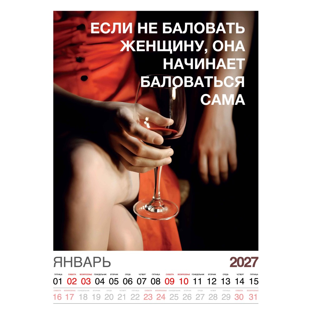 Календарь "Женский взгляд" Остроумные цитаты