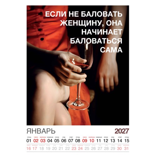 Календарь "Женский взгляд" Остроумные цитаты, 24 фото, Настенный перекидной, 2027 год