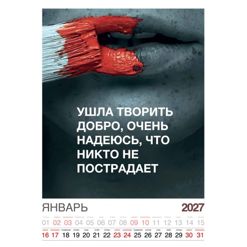 Календарь "Женский взгляд" Остроумные цитаты, 24 фото, Настенный перекидной, 2027 год