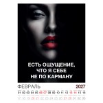 Календарь "Женский взгляд" Остроумные цитаты, 24 фото, Настенный перекидной, 2027 год