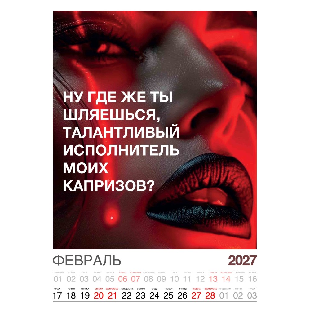 Календарь "Женский взгляд" Остроумные цитаты