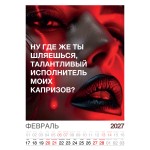 Календарь "Женский взгляд" Остроумные цитаты, 24 фото, Настенный перекидной, 2027 год