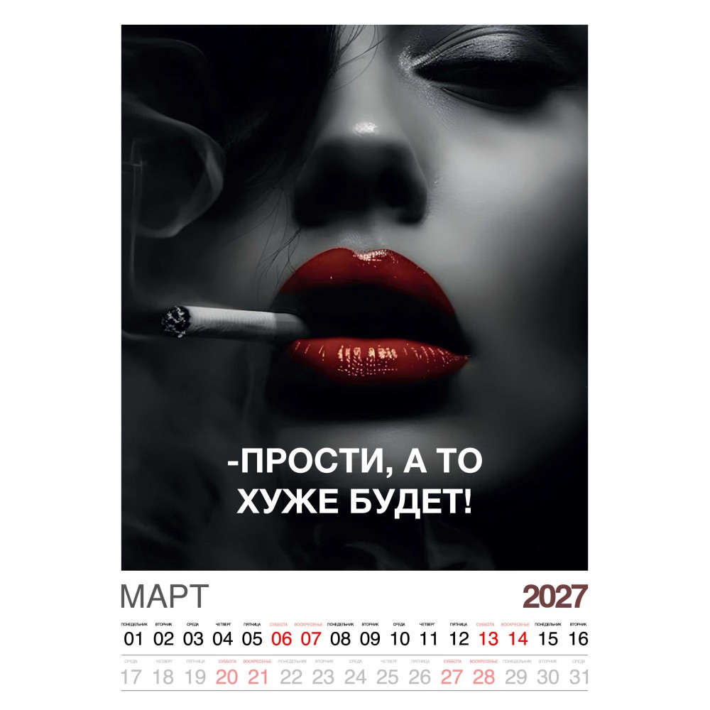 Календарь "Женский взгляд" Остроумные цитаты