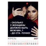 Календарь "Женский взгляд" Остроумные цитаты, 24 фото, Настенный перекидной, 2027 год