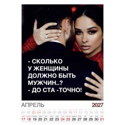 Календарь "Женский взгляд" Остроумные цитаты, 24 фото, Настенный перекидной, 2027 год