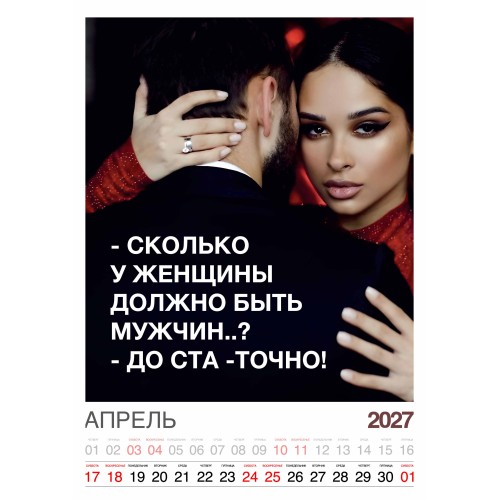 Календарь "Женский взгляд" Остроумные цитаты, 24 фото, Настенный перекидной, 2027 год