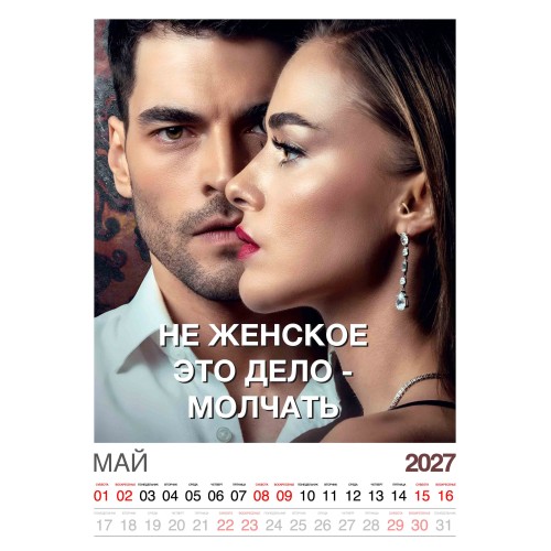 Календарь "Женский взгляд" Остроумные цитаты, 24 фото, Настенный перекидной, 2027 год