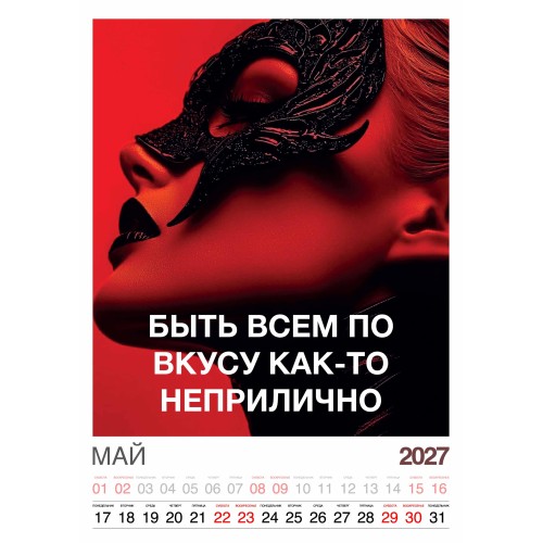 Календарь "Женский взгляд" Остроумные цитаты, 24 фото, Настенный перекидной, 2027 год