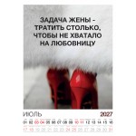 Календарь "Женский взгляд" Остроумные цитаты, 24 фото, Настенный перекидной, 2027 год