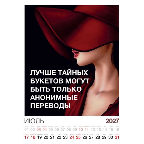 Календарь "Женский взгляд" Остроумные цитаты, 24 фото, Настенный перекидной, 2027 год