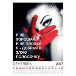 Календарь "Женский взгляд" Остроумные цитаты, 24 фото, Настенный перекидной, 2027 год